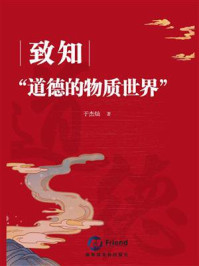致知“道德的物质世界“/于杰灿-mob/epub/azw3/pdf电子书免费下载/书单推荐16km电子书
