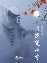 月照梵山寺/杨景芳-mob/epub/azw3/pdf电子书免费下载/书单推荐16km电子书