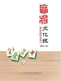 麻将文化说/黄良