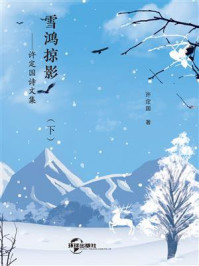 雪鸿掠影：许定国诗文集（下）/许定国