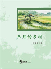 三月的乡村/段建运