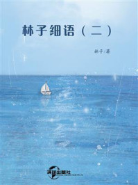 林子细语（二）/林静
