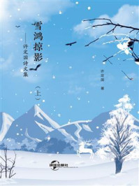 雪鸿掠影：许定国诗文集（上册）/许定国
