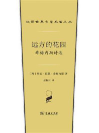 远方的花园：希梅内斯诗选/胡安·拉蒙·希梅内斯