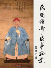 民间传奇故事拾遗/渠德元