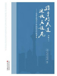 携手行大道，绽放友谊花：天津友城五十年民间交往故事集/天津市人民对外友好协会，天津市作家协会