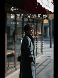 最美时光遇见你/兰炯竹