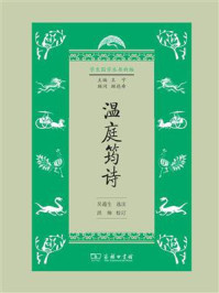 温庭筠诗/王宁