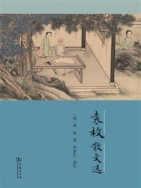 袁枚散文选/袁枚