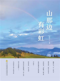 山那边有彩虹/刘从江