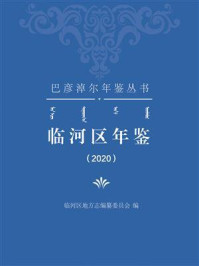 临河区年鉴(2020)/临河区地方志编纂委员会