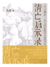 思享家系列（第二辑）：清亡启示录/马勇