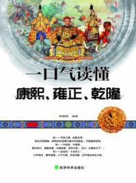 一口气读懂康熙、雍正、乾隆（一口气文史系列）/杨婷婷-mob/epub/azw3/pdf电子书免费下载/书单推荐16km电子书