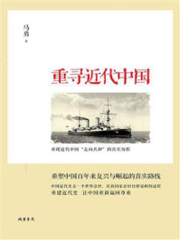 重寻近代中国/马勇-mob/epub/azw3/pdf电子书免费下载/书单推荐16km电子书