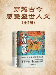 穿越古今感受盛世人文（全2册）/高成