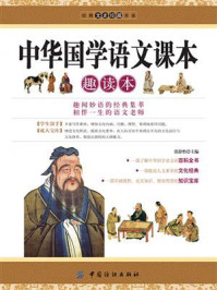 中华国学语文课本趣读本/张静怡-mob/epub/azw3/pdf电子书免费下载/书单推荐16km电子书