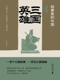 故事里的中国·4：三国英雄/公孙策