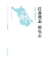 江苏省志:1978-2008.邮电志/江苏省地方志编纂委员会-mob/epub/azw3/pdf电子书免费下载/书单推荐16km电子书