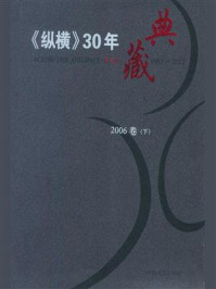《纵横》30年典藏（2006卷）（下）/纵横杂志社