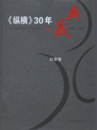 《纵横》30年典藏（目录卷）/《纵横》30年典藏编委会