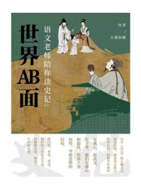 语文老师陪你读《史记》:世界AB面/大梁如姬