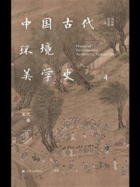 中国古代环境美学史:宋代卷/陈望衡