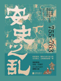 安史之乱/石云涛