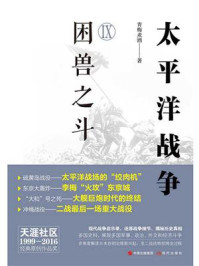 太平洋战争(九)困兽之斗/青梅煮酒