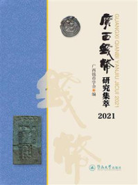 广西钱币研究集萃·2021/广西钱币学会