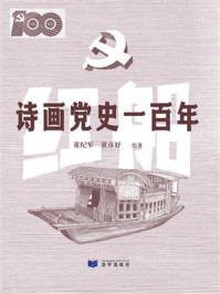 诗画党史一百年/董纪军