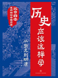 历史应该这样学·从宋元到明清/赵利剑
