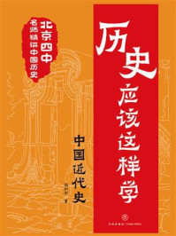 历史应该这样学·中国近代史/赵利剑