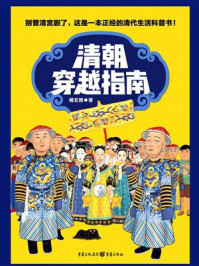 清朝穿越指南/橘玄雅