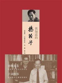我知道的杨振宁/葛墨林