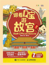 跟着Q宝游故宫：玩得懂记得住的亲子畅游全攻略/霍英杰