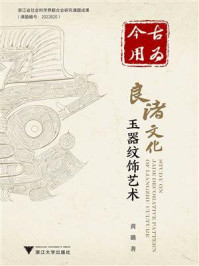 古为今用:良渚文化玉器纹饰艺术/黄璐