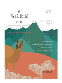 到马丘比丘右转/马克·亚当斯