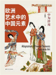 中为洋用：欧洲艺术中的中国元素/方曦闽