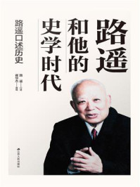路遥和他的史学时代:路遥口述历史/路遥