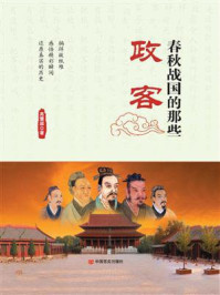 春秋战国的那些政客/高慧超