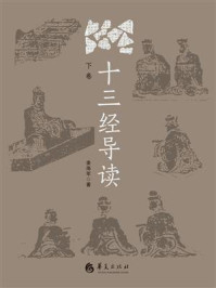 十三经导读(下卷)/姜海军-mob/epub/azw3/pdf电子书免费下载/书单推荐16km电子书