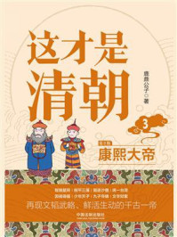 这才是清朝 3:康熙大帝/鹿鼎公子