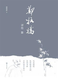 郑板桥评传/鄢敬新