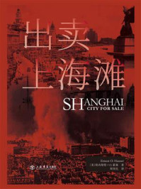 出卖上海滩/欧内斯特·O.霍塞