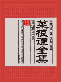 菜根谭全集:修身处世的绝胜智慧/(明)洪应明