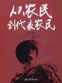 从农民到代表农民/袁丽萍