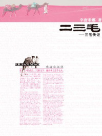 二三毛-三毛传记/辛唐米娜