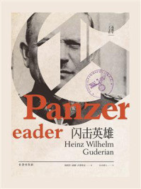 闪击英雄/海因茨·威廉·古德里安