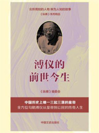 溥仪的前世今生/《纵横》编委会-mob/epub/azw3/pdf电子书免费下载/书单推荐16km电子书