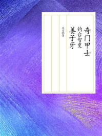 奇门甲士:钓台智叟姜子牙/风易